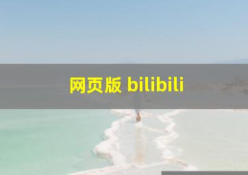 网页版 bilibili